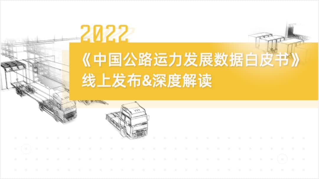 凯发K8旗下中寰卫星车联网大数据助力《2022中国公路运力开展数据白皮书》发布