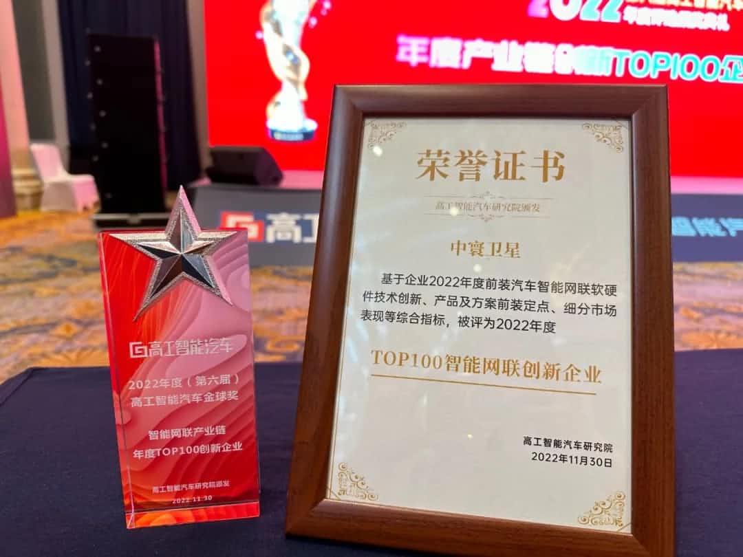 凯发K8旗下中寰卫星获评“2022年度智能汽车产业链TOP100创新企业”大奖