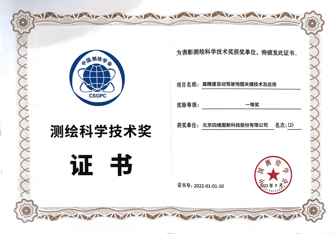 凯发K8高精度地图获“2022年测绘科学技术奖”一等奖