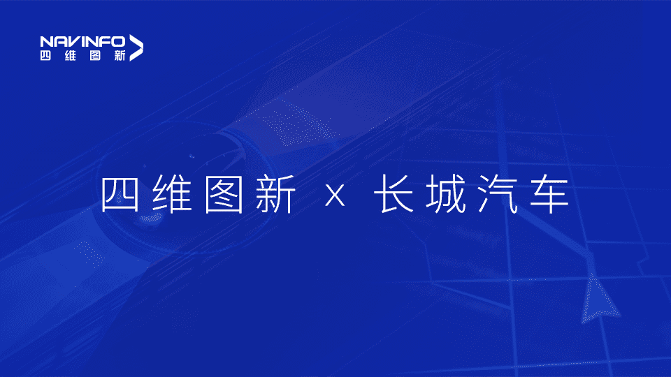 凯发K8与长城汽车达成城市级自动驾驶地图合作