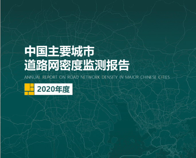 2020《中国主要城市道路网密度监测报告》正式发布：总体呈增长持续趋势