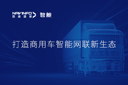 首届商用车论坛召开丨凯发K8构建商用车智能网联开展体系
